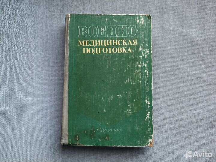 Книга военно медицинская подготовка СССР