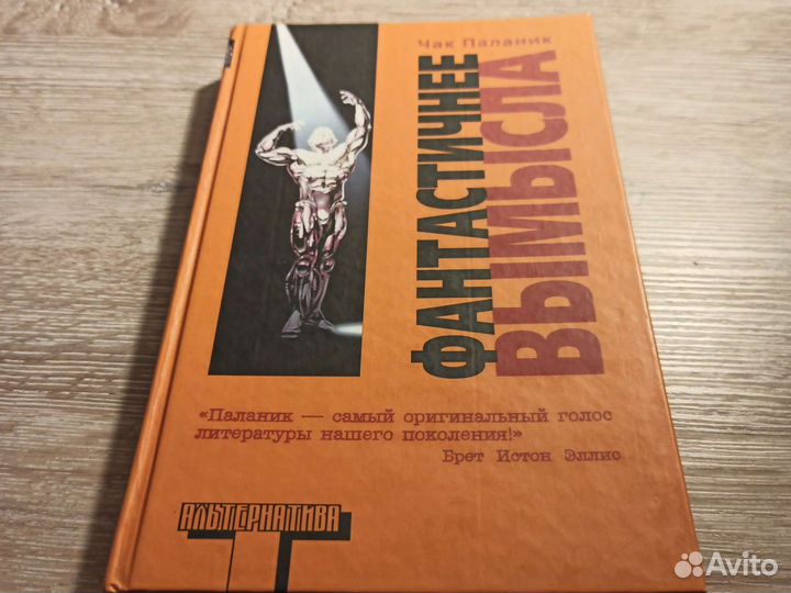 Чак Паланик Фантастичнее Вымысла