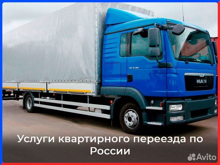 Квартирный переезд по России от 250 км
