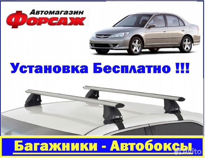 Багажник на крышу Honda Civic 2000