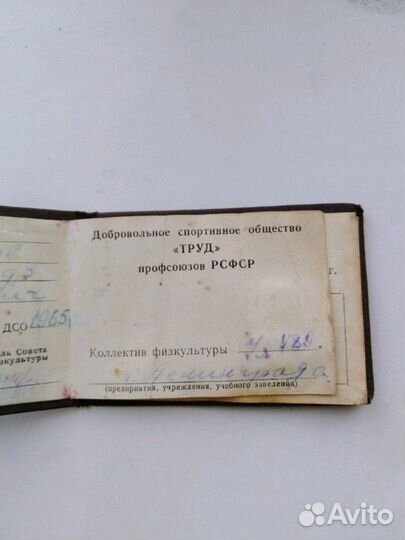 Членский билет спорт. общество труд