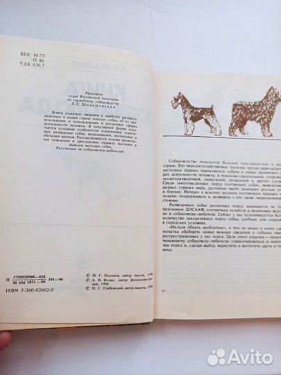 Книга собаковода М.Г. Псалмов