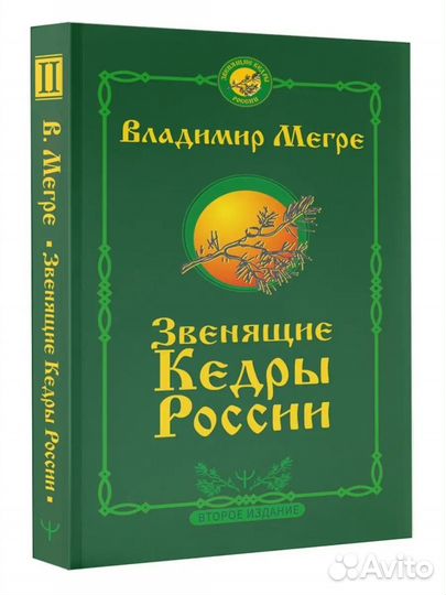 Книга Мегре Звенящие кедры России