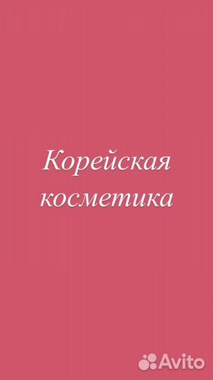 Уходовая оригинальная корейская косметика