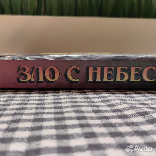 Зло с небес. Браун Дейл