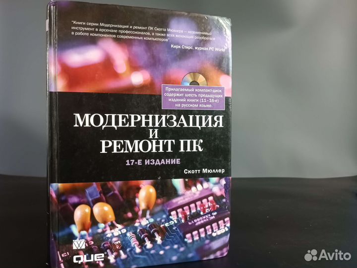 Модернизация и Ремонт П К. Скотт Мюллер