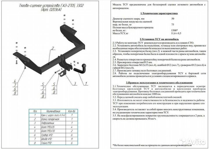 Фаркоп газ 3302, 2705 Газель ц/м с электрикой