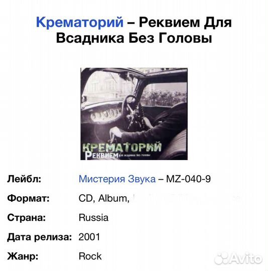 Крематорий-Реквием Для Всадника Без Головы CD Rus