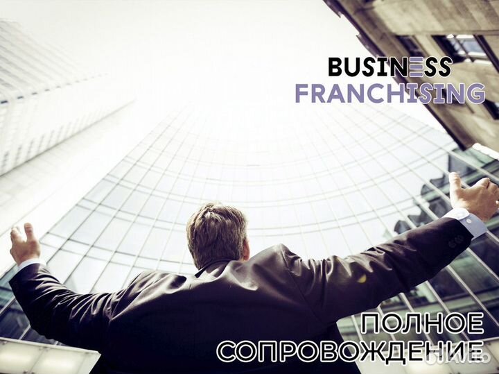 Стратегия успеха: Business Franchising