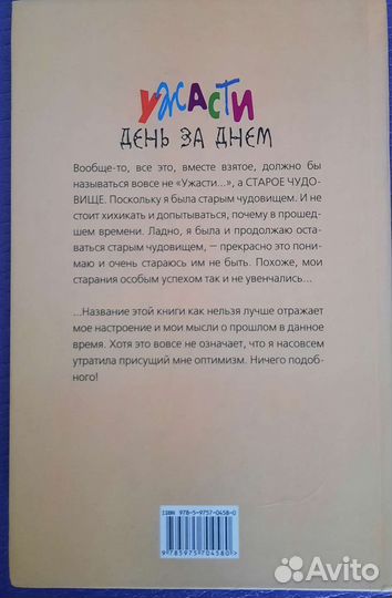 Книга Ужасти день за днём Иоанна Хмелевская