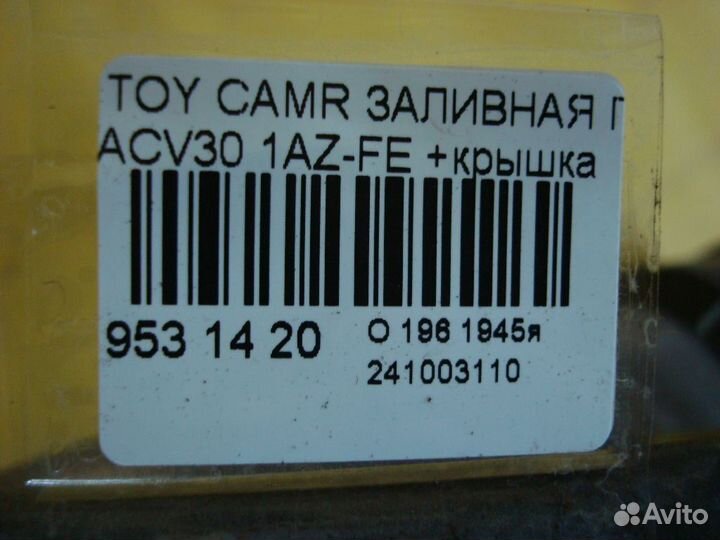 Горловина топл. бака Toyota Camry ACV30