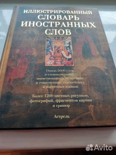 Словари русских и иностранных слов