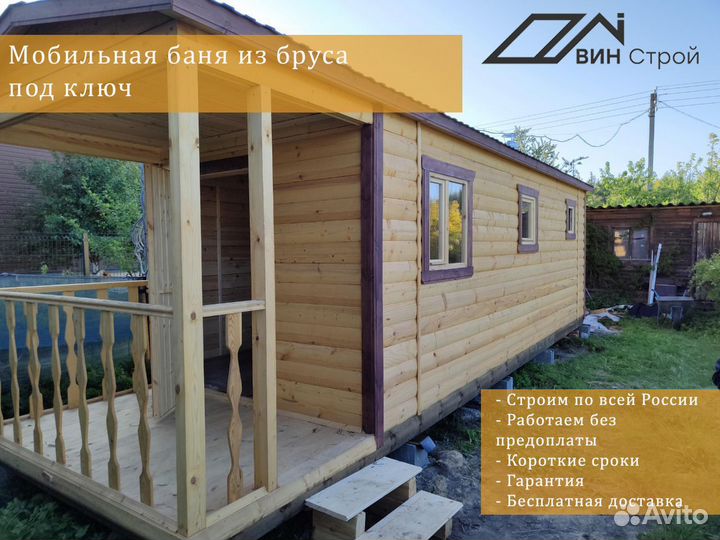 Мобильная баня под ключ