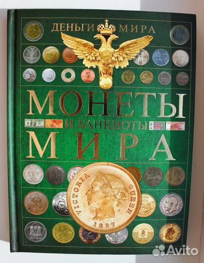 Монеты и банкноты мира