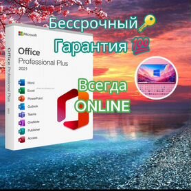 Ключ Microsoft office 2021 professional plus