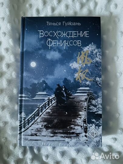 Восхождение фениксов (новая в пленке)