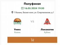 Билеты на баскетбол Уникс-Локомотив Кубань