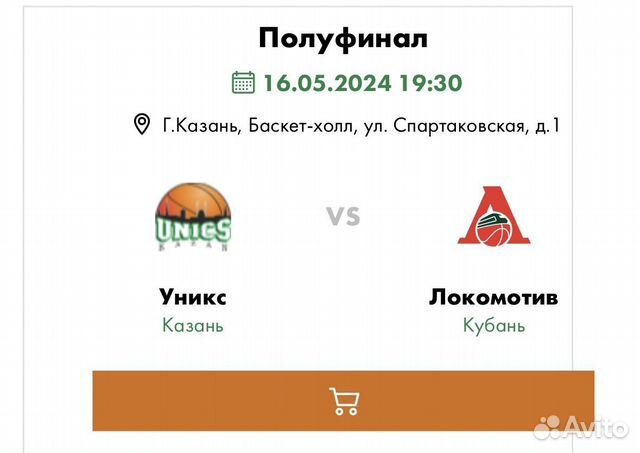 Билеты на баскетбол Уникс-Локомотив Кубань