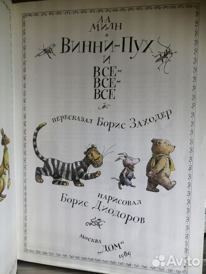 Винни-Пух и все-все-все А.А.Милин (рис. Диодоров)