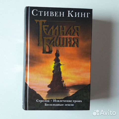 Башня кинг книга. Озон Кинг стрелок извлечение троих.