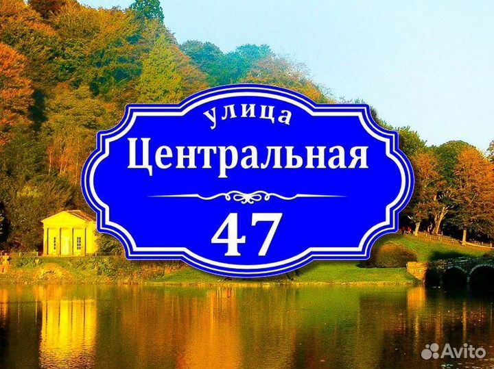 Табличка из металла с адресом