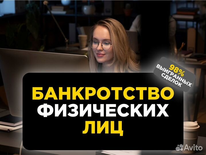 Банкротство физических лиц / списание долгов