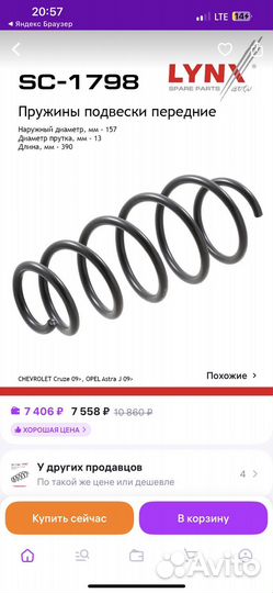 Пружины передние Chevrolet cruze