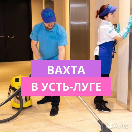 Вахта. Уборщик гостиницы. Высокая ставка