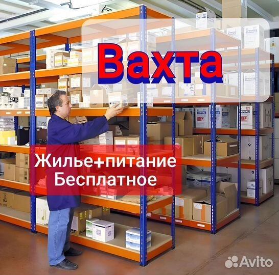 Работа упаковщик(ца) на склад Вахта 20 смен Москва