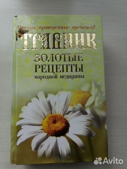 Книга Лекарственные растения и рецепты