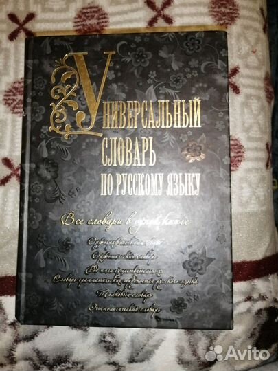 Словарь русского языка 6 в 1