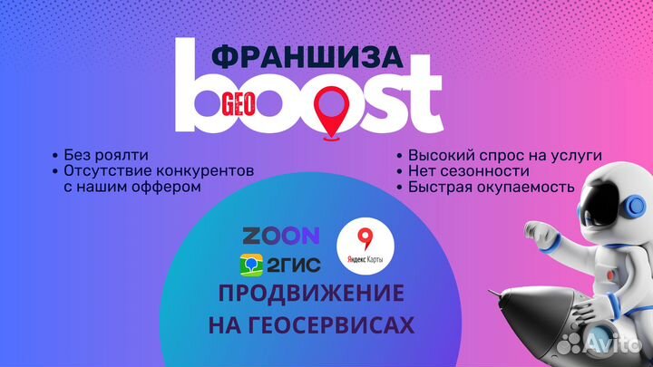 Франшиза GeoBoost - продвижение на геосервисах