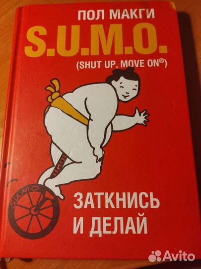 Книга-тренинг S U M O Заткнись и делай