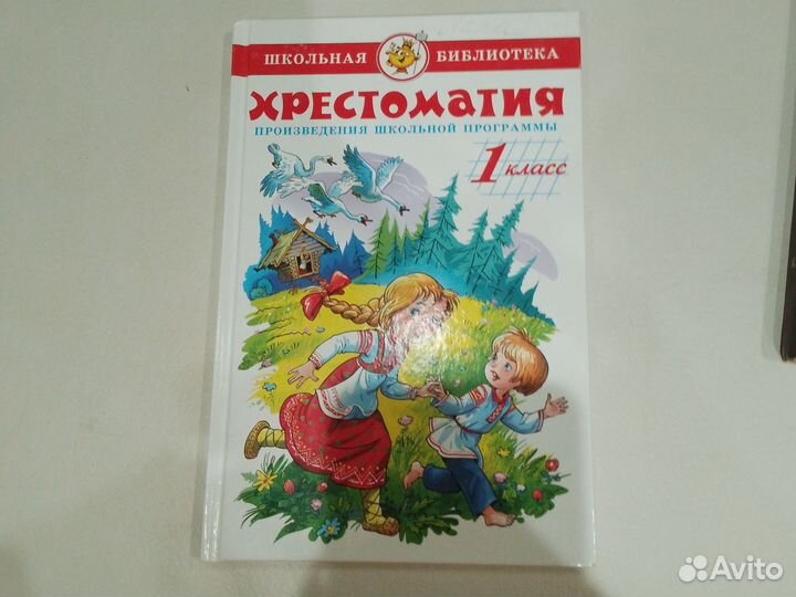 Хрестоматия