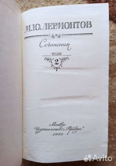 Лермонтов М. Ю. Двухтомник