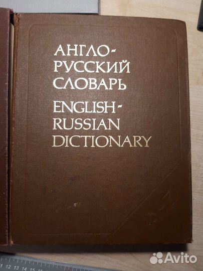 Словари англо-русские и русско-английский