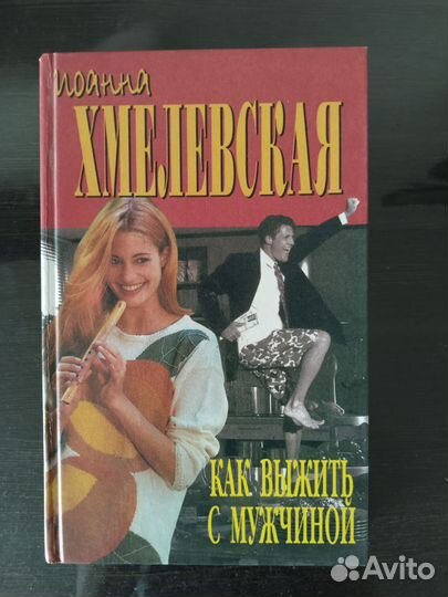 Иоанна хмелевская. Как выжить с мужчиной