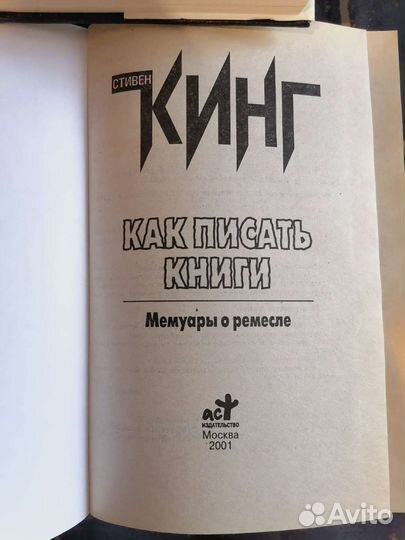 Как писать книги. С. Кинг