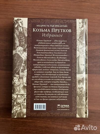 Козьма Прутков. Избранное. Олма