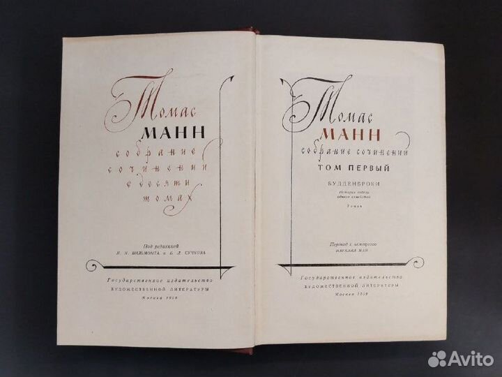 Томас Манн. Собрание сочинений в 10 томах.1959г