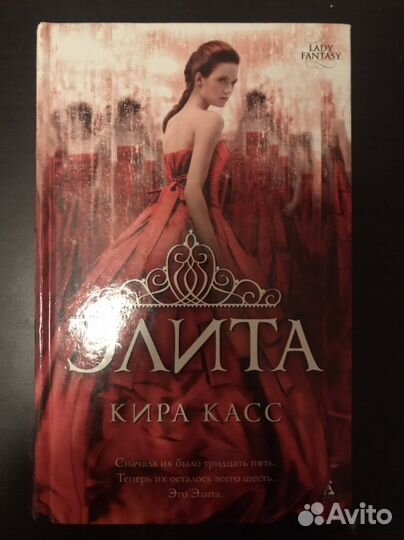 Кира Касс Элита