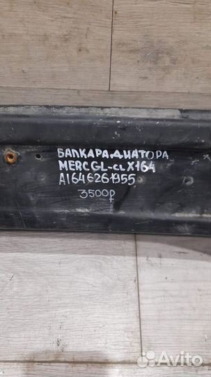 Балка радиатора Mercedes Gl Class X164