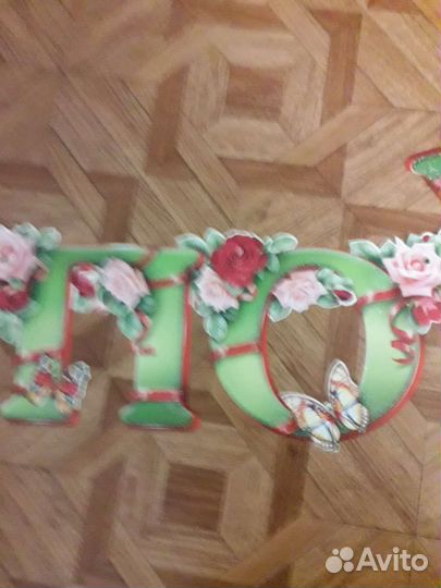 Гирлянда Поздравляем