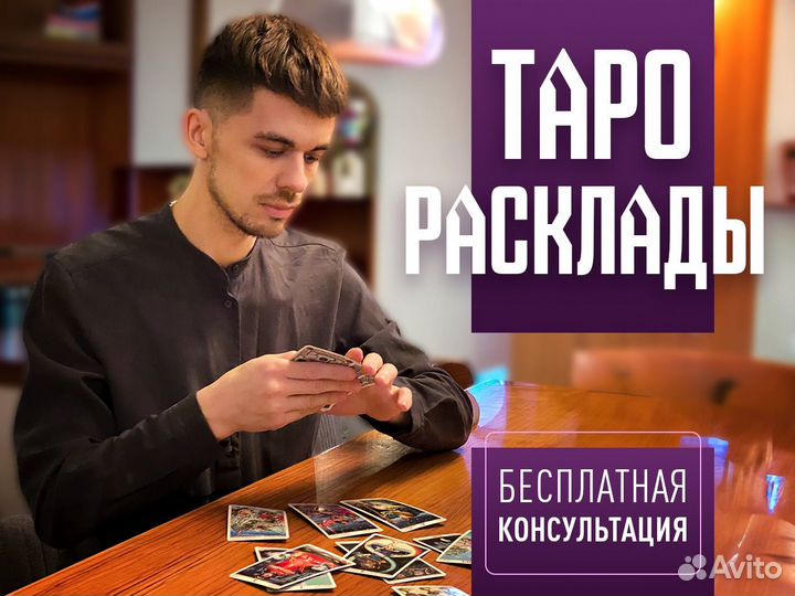 Консультация таролога, расклады на картах