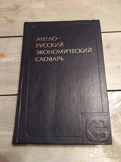 Англо-русский экономический словарь. 60000 слов. П