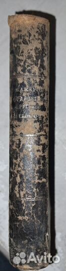 Макаров Н. Словарь, часть французско-русская, 1899