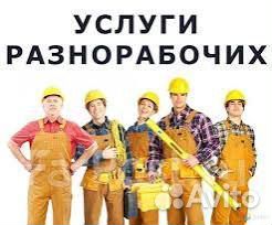 Услуги разнорабочих