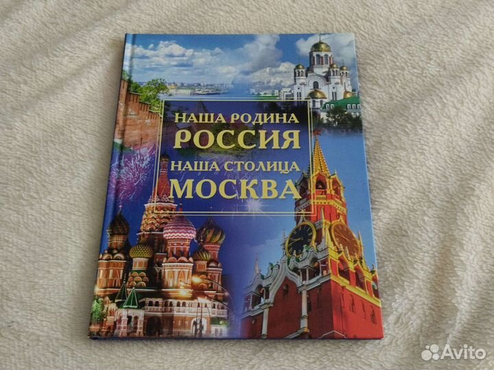 Книга про Россию и Москву