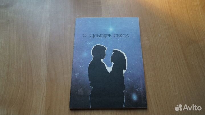 О культуре секса