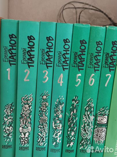 Собрание сочинений Еремея Парнова